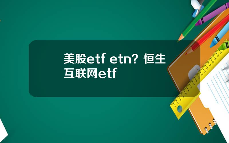 美股etf etn？恒生互联网etf